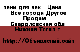 тени для век › Цена ­ 300 - Все города Другое » Продам   . Свердловская обл.,Нижний Тагил г.